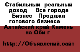 Стабильный ,реальный доход. - Все города Бизнес » Продажа готового бизнеса   . Алтайский край,Камень-на-Оби г.